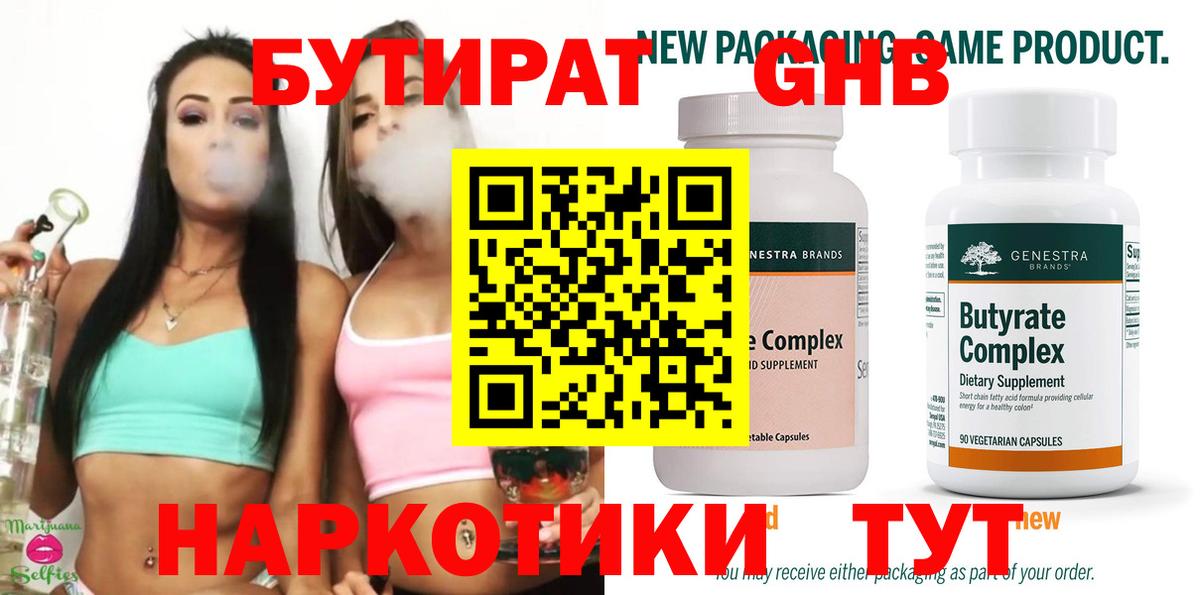 Трёхгорный  БУТИРАТ 99%  Бутират  Вход с VPN 